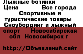 Лыжные ботинки Fischer › Цена ­ 1 000 - Все города Спортивные и туристические товары » Сноубординг и лыжный спорт   . Новосибирская обл.,Новосибирск г.